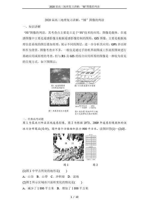 2020届高三地理复习讲解：“3S”图像的判读