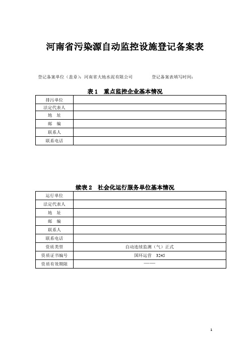 河南省污染源自动监控设施登记备案表