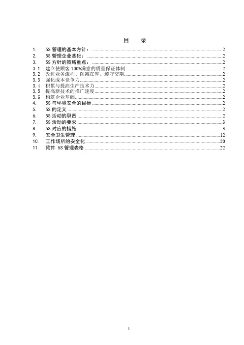 丰田公司的5s管理