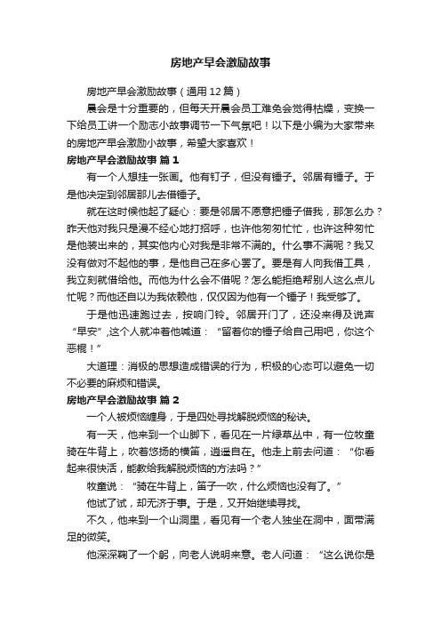 房地产早会激励故事（通用12篇）