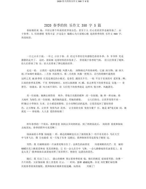 2020春天的快乐作文350字5篇