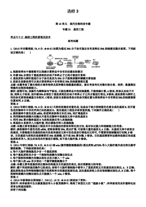 2018-2019年高考生物真题与模拟类编：专题(21)基因工程