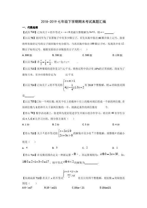 2018-2019七年级下学期期末考试真题汇编