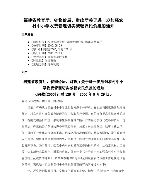 福建省教育厅、省物价局、财政厅关于进一步加强农村中小学收费管理切实减轻农民负担的通知