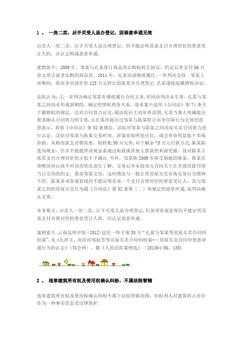 房屋买卖合同纠纷典型案例解析