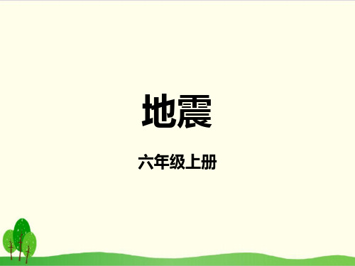 小学科学(粤教版)《地震》上课课件1