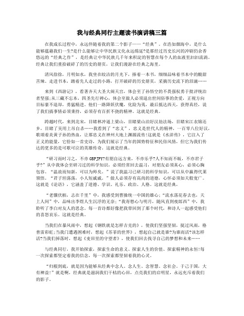 我与经典同行主题读书演讲稿三篇