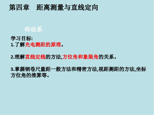 工程测量第四章距离测量与直线定向 -