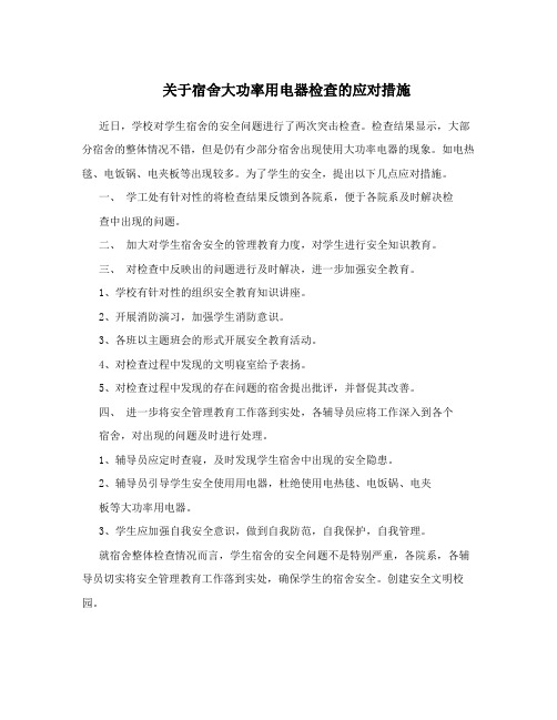 关于宿舍大功率用电器检查的应对措施