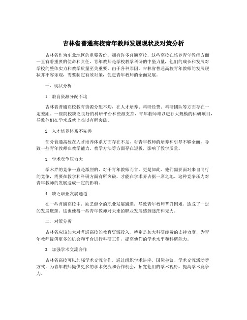 吉林省普通高校青年教师发展现状及对策分析