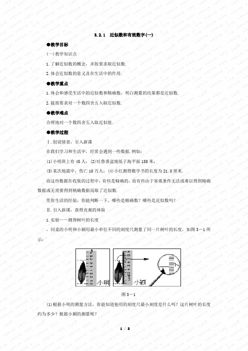 北师大版《近似数和有效数字》第一课时导学案