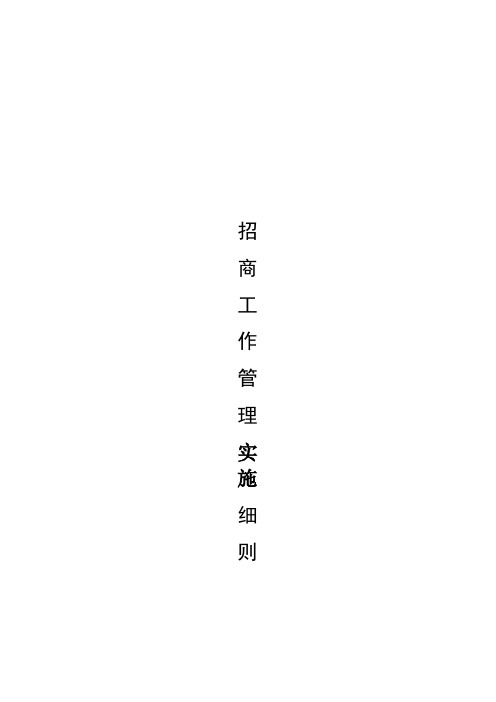 商业招商部管理细则