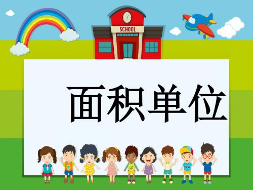 2019-2020学年新北师大版小学数学三年级下册—面积单位课件.pptx.pptx