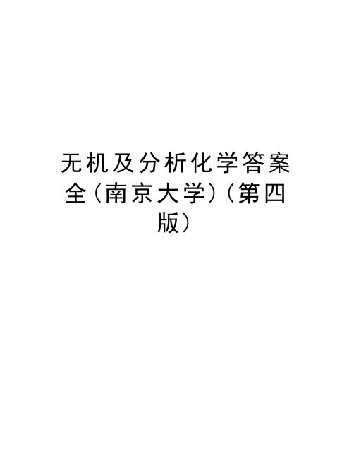 无机及分析化学答案全(南京大学)(第四版)复习进程