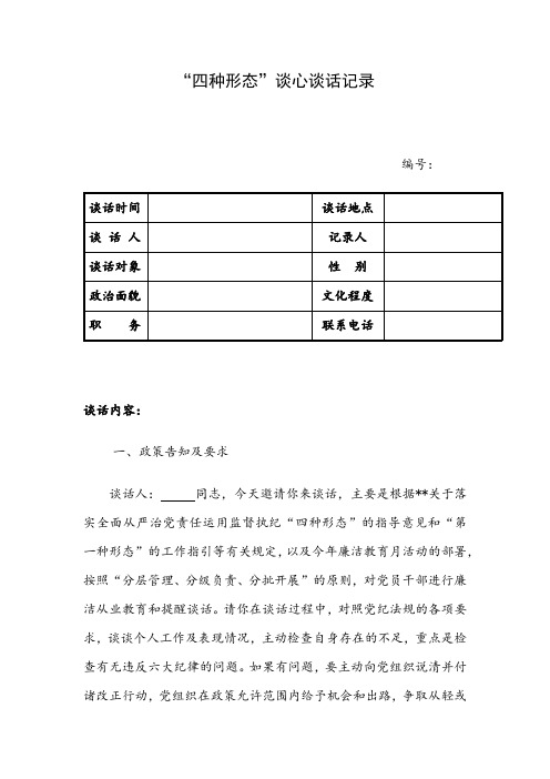 “四种形态”谈心谈话记录