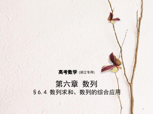 (浙江专用)高考数学一轮复习 第六章 数列 6.4 数列求和、数列的综合应用课件.pptx
