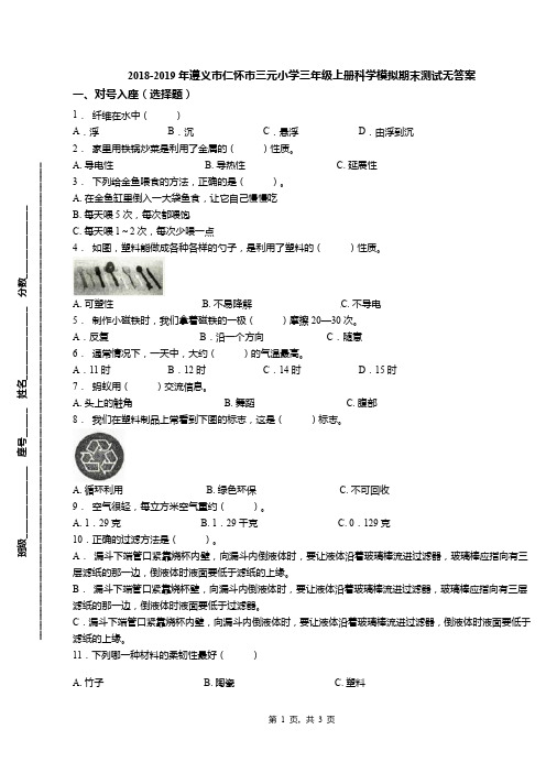 2018-2019年遵义市仁怀市三元小学三年级上册科学模拟期末测试无答案