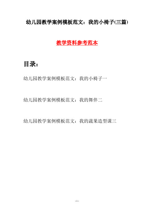 幼儿园教学案例模板范文：我的小椅子(三篇)