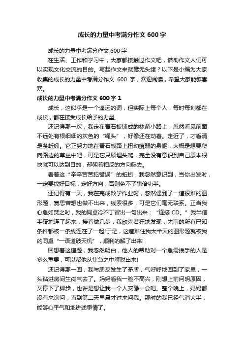 成长的力量中考满分作文600字