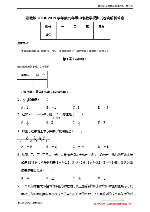 2019届人教版九年级数学中考模拟试卷含答案