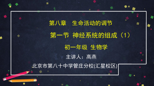 初一生物学(北京版)第八章生命活动的调节8.1神经系统组成(1)