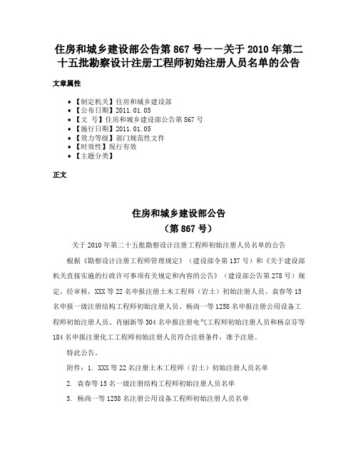 住房和城乡建设部公告第867号－－关于2010年第二十五批勘察设计注册工程师初始注册人员名单的公告