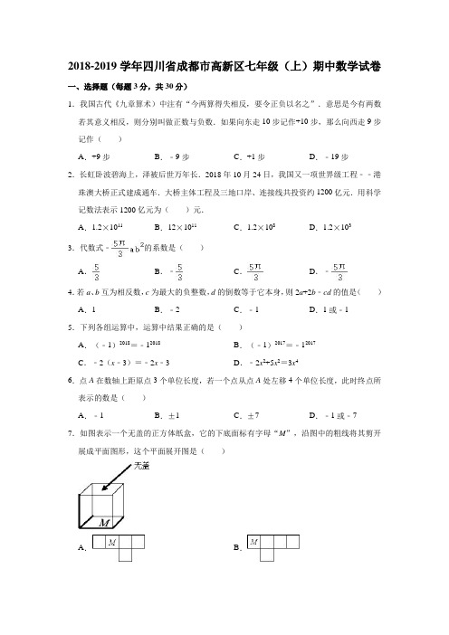 2018-2019学年四川省成都市高新区七年级(上)期中数学试卷(解析版)