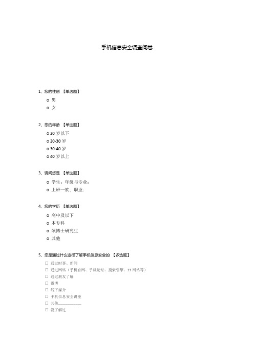 手机信息安全调查问卷