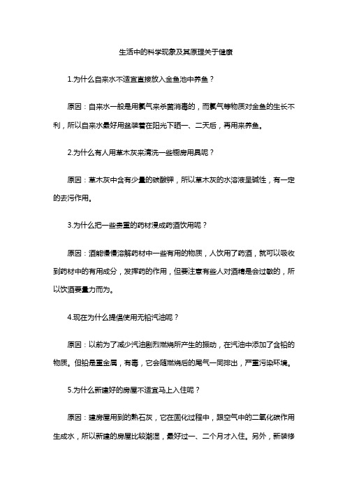 生活中的科学现象及其原理关于健康