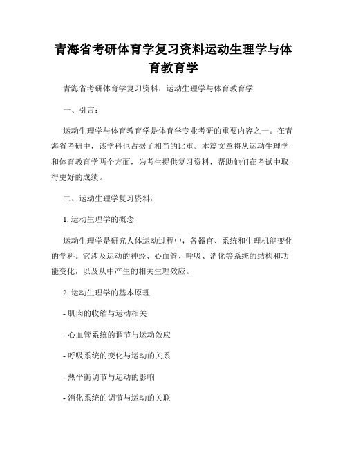 青海省考研体育学复习资料运动生理学与体育教育学