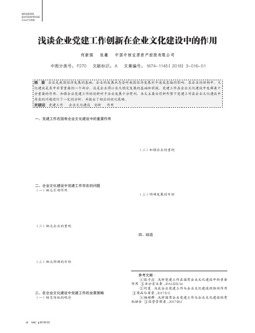 浅谈企业党建工作创新在企业文化建设中的作用