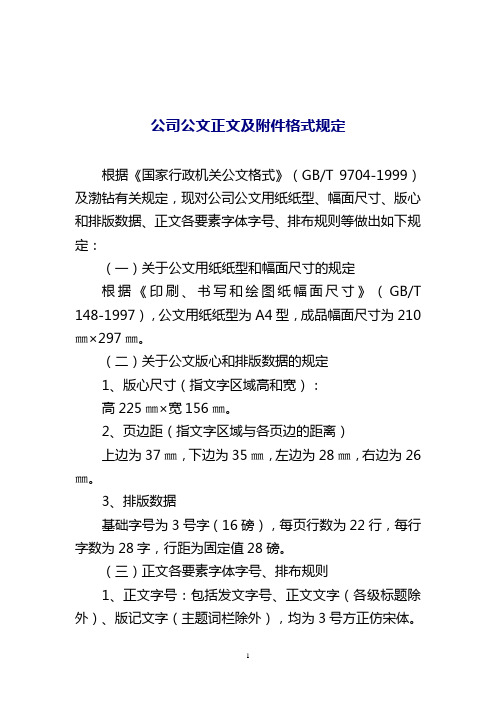 公文正文及附件格式规定