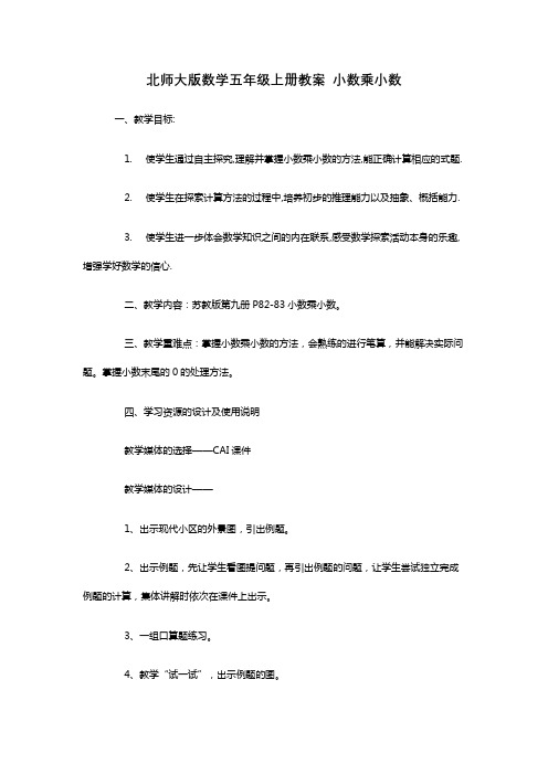 北师大版数学五年级上册教案 小数乘小数