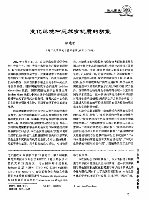 变化环境中天然有机质的功能