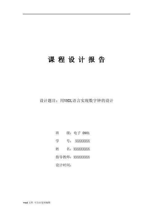 用VHDL语言实现数字电子钟的设计(EDA课程设计报告-含源程序)