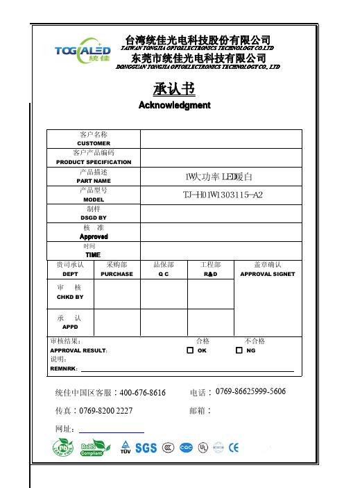 统佳1W大功率LED规格书(通用)