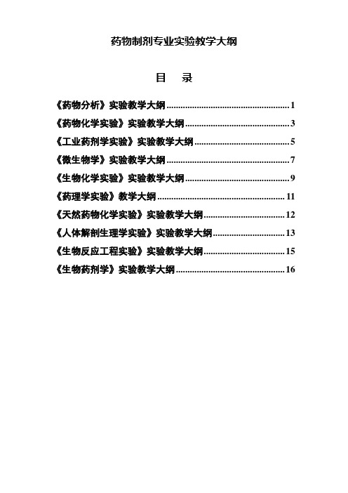 药物制剂专业实验教学大纲