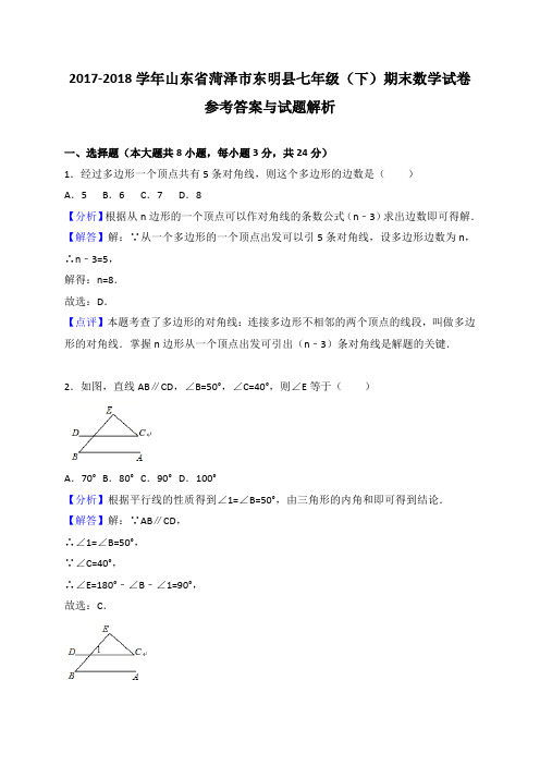 〖数学期末〗山东省菏泽市东明县2017-2018学年七年级下期末考试数学试卷(含答案解析)