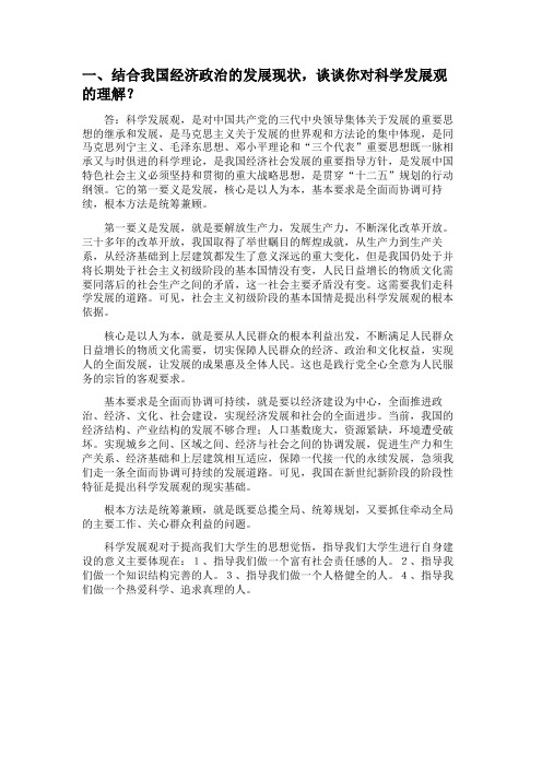 结合我国经济的发展现状,谈谈你对科学发展观的理解？