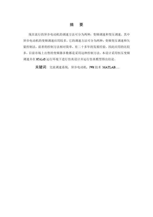 交流异步电动机变频调速系统