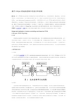 基于FPGA 的运动控制卡的设计和实现