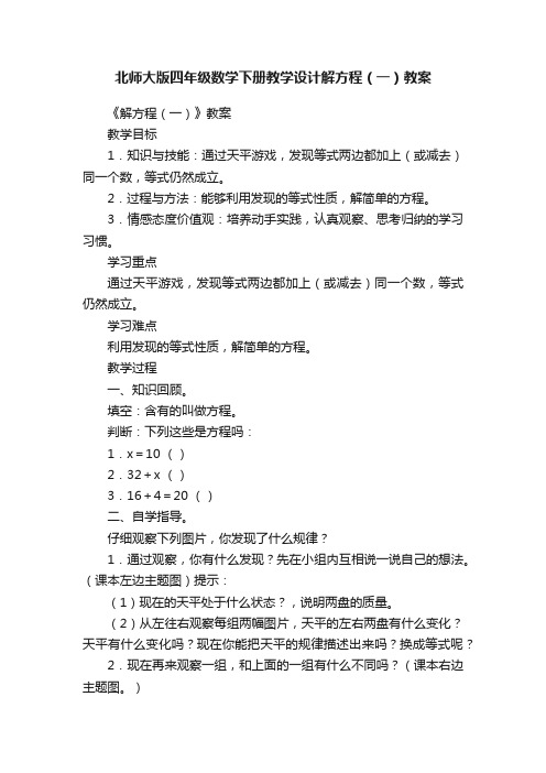 北师大版四年级数学下册教学设计解方程（一）教案