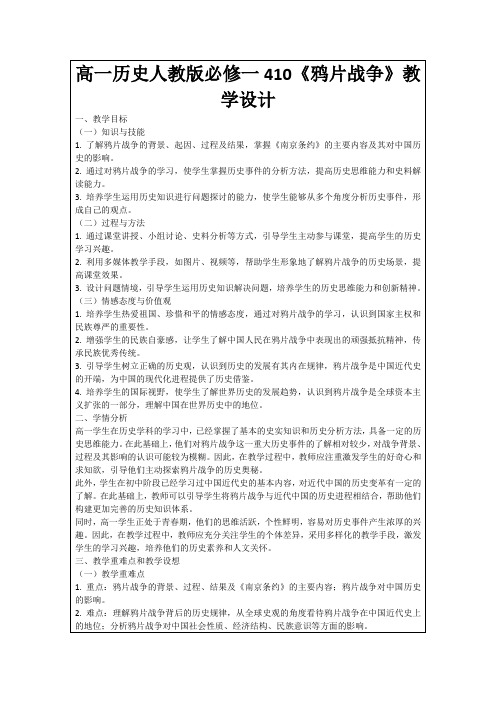 高一历史人教版必修一410《鸦片战争》教学设计