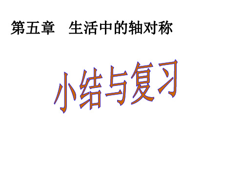 最新北师大版数学七年级下册第五章《生活中的轴对称》复习课件