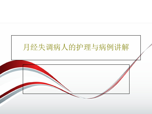 月经失调病人的护理与病例讲解93页PPT