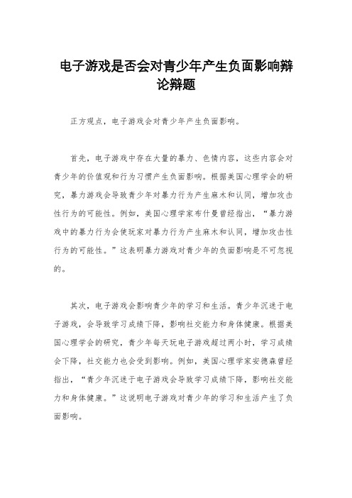 电子游戏是否会对青少年产生负面影响辩论辩题