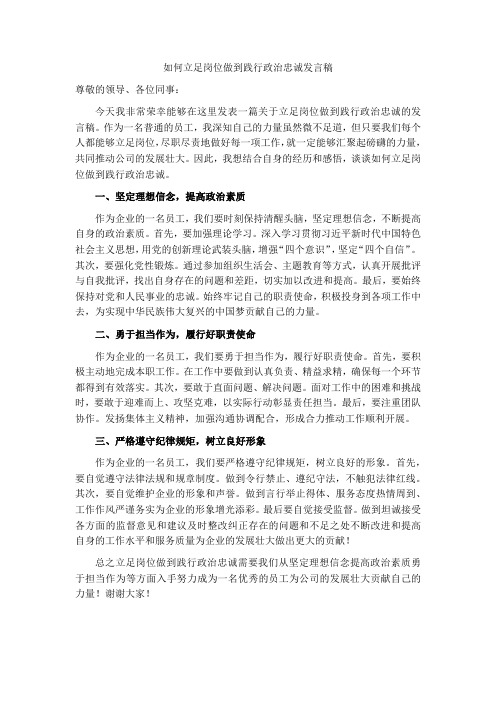 如何立足岗位做到践行政治忠诚发言稿