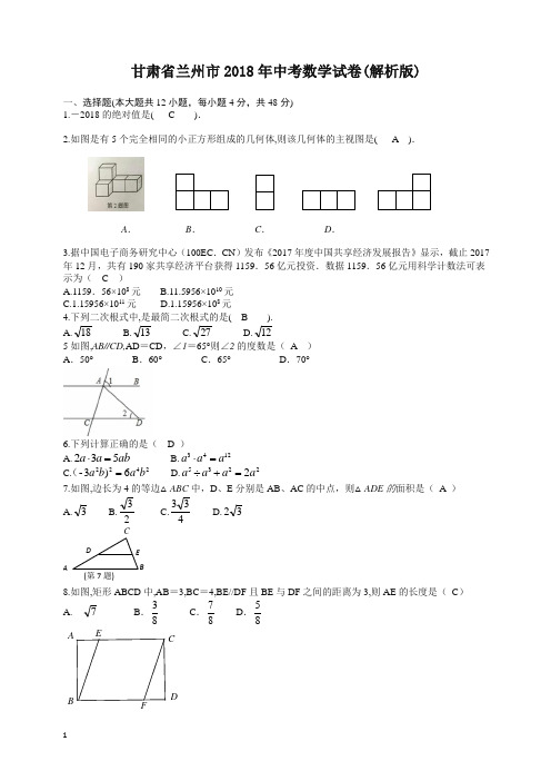 【备考2020】甘肃省兰州市2018年中考数学试卷(Word版,含答案)