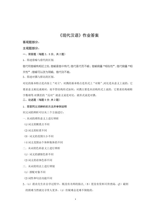 北京师范大学网络教育现代汉语答案