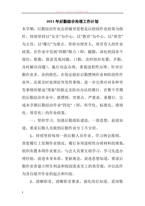 2011年后勤综合治理工作计划